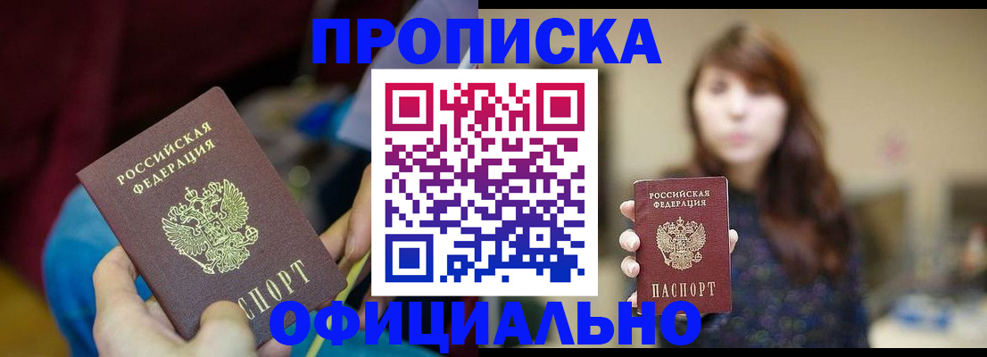 прописка паспорт в Шимановске